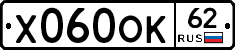 Х060ОК62 - 