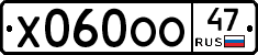 Х060ОО47 - 