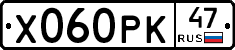 Х060РК47 - 