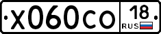 Х060СО18 - 