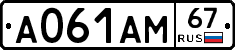 А061АМ67 - 