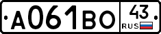 А061ВО43 - 