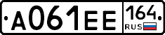 А061ЕЕ164 - 