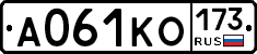 А061КО173 - 