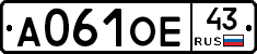 А061ОЕ43 - 