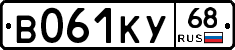 В061КУ68 - 