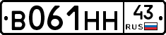 В061НН43 - 
