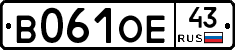 В061ОЕ43 - 