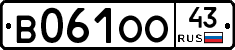 В061ОО43 - 