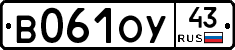 В061ОУ43 - 