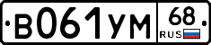 В061УМ68 - 