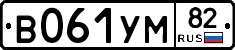 В061УМ82 - 