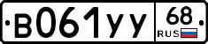 В061УУ68 - 