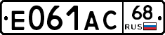 Е061АС68 - 