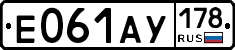 Е061АУ178 - 
