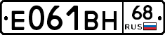 Е061ВН68 - 