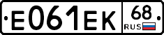 Е061ЕК68 - 