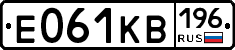 Е061КВ196 - 