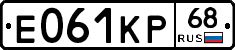 Е061КР68 - 