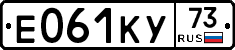 Е061КУ73 - 