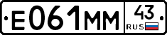Е061ММ43 - 