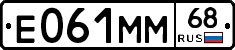 Е061ММ68 - 