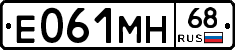 Е061МН68 - 