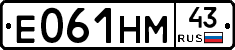Е061НМ43 - 