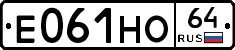 Е061НО64 - 