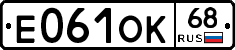 Е061ОК68 - 
