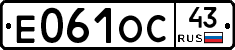 Е061ОС43 - 