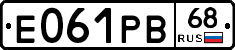 Е061РВ68 - 