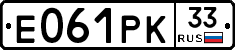 Е061РК33 - 