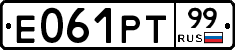 Е061РТ99 - 