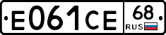 Е061СЕ68 - 