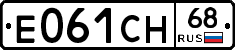 Е061СН68 - 