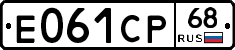 Е061СР68 - 