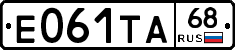 Е061ТА68 - 