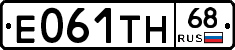 Е061ТН68 - 