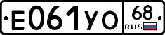 Е061УО68 - 
