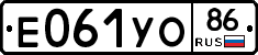 Е061УО86 - 