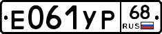 Е061УР68 - 