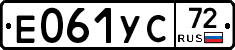 Е061УС72 - 