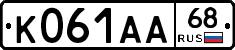 К061АА68 - 