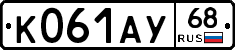 К061АУ68 - 