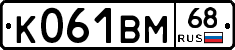К061ВМ68 - 