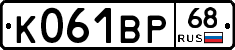 К061ВР68 - 