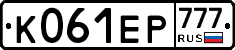 К061ЕР777 - 