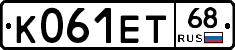 К061ЕТ68 - 