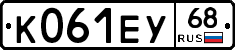 К061ЕУ68 - 